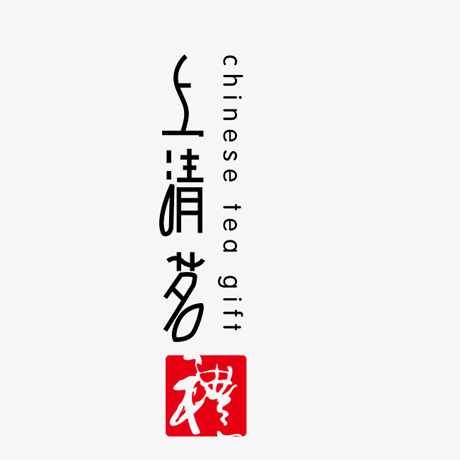 茶文化艺术字