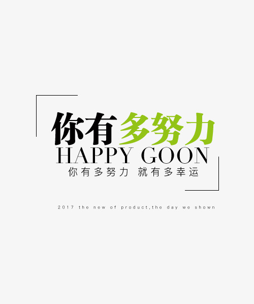 你有多努力就有多幸运促销标签_艺术字设计_千库网