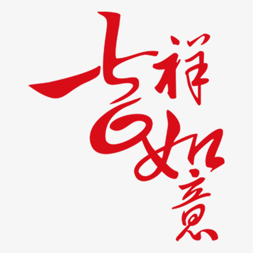 吉祥如意_艺术字设计_千库网