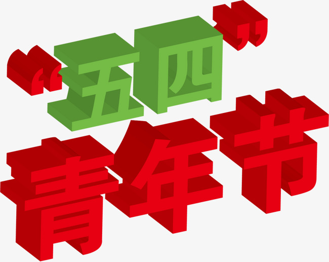 五四青年节 立体字 投影