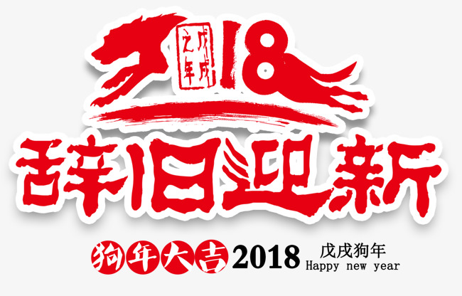 2018辞旧迎新主题艺术字下载素材图片免费下
