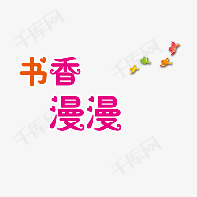 书香漫漫看书学生管理书香看书图书馆艺术字彩色蝴蝶