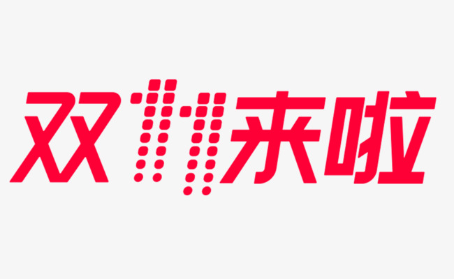 双11来啦logo主题素材图片免费下载_高清png_cnc娱乐_cnc娱乐平台_cnc