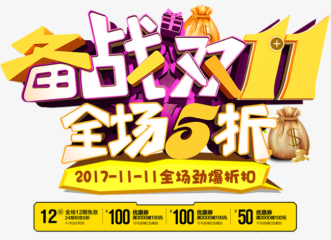 备战双十一促销活动主题艺术字