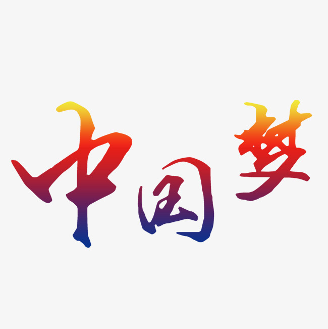 中国梦红黄色艺术字
