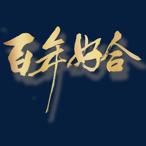 百年好合