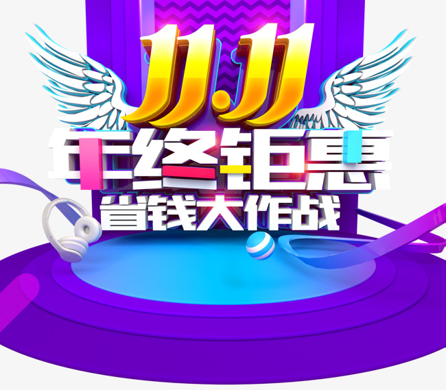 双11年终钜惠促销活动主题