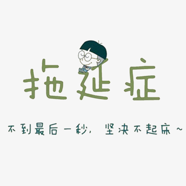 拖延症病发