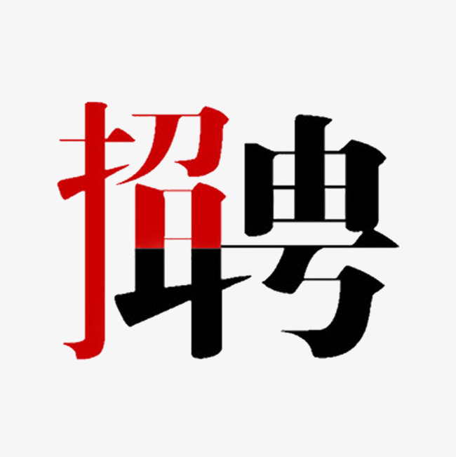 招聘启事