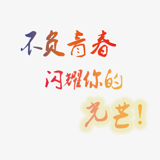 不负青春闪耀你的光芒字体设计