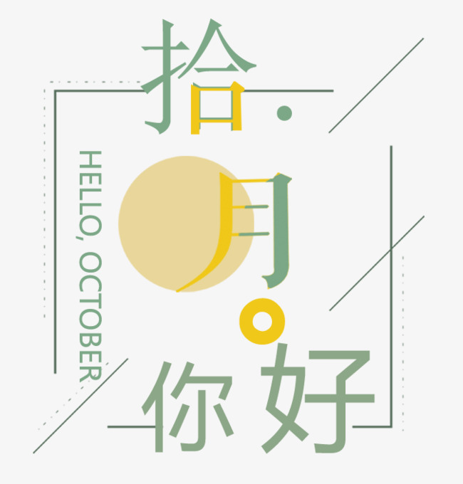拾月你好主题艺术字下载素材图片免费下载_高清psd