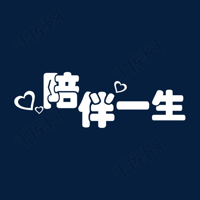 简约白色陪伴一生字体设计