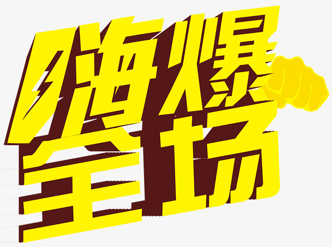 嗨爆全场立体字