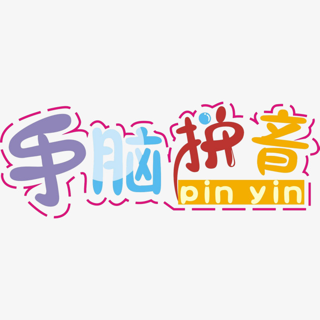 卡通艺术字手脑拼音