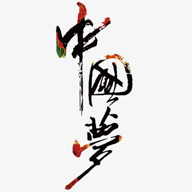 中国梦艺术字矢量