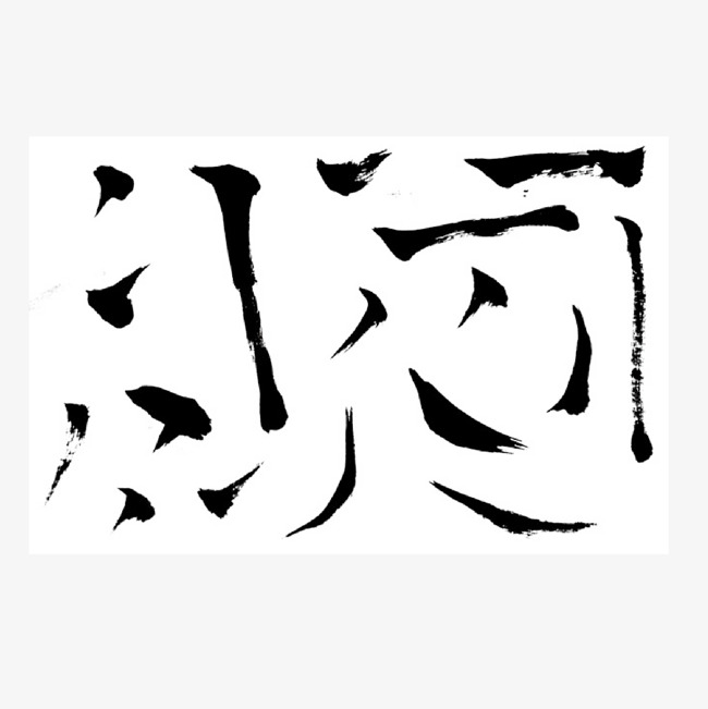 中国汉字笔画_艺术字设计_千库网