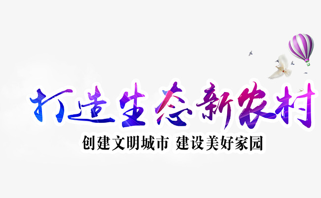 千库网 艺术字 打造生态新农村  按   收藏千库网