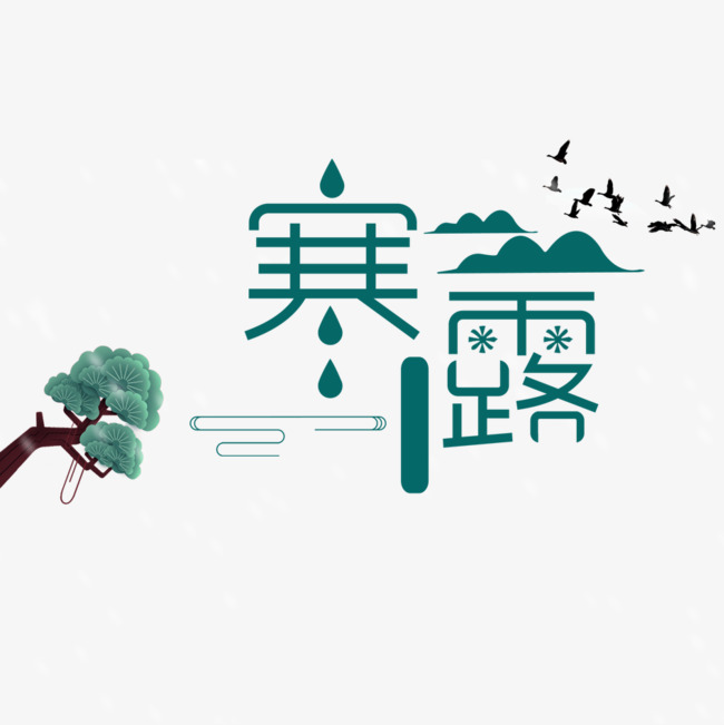 寒露艺术字设计