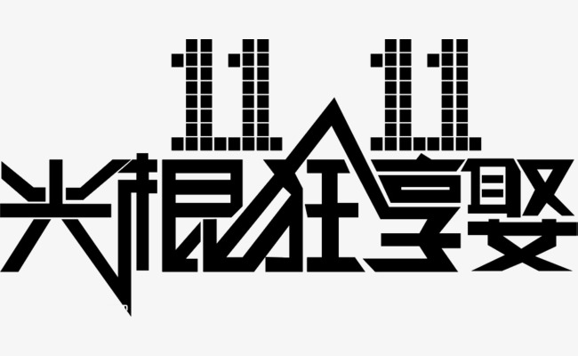 双十一光棍狂享娶