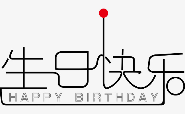 生日快乐字体设计