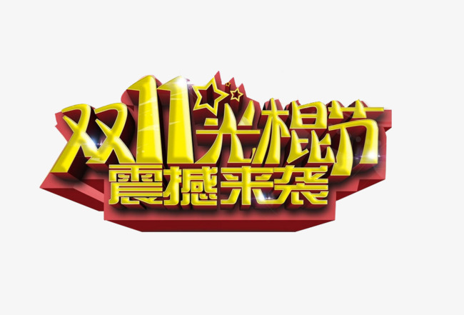 双十一光棍节震撼来袭