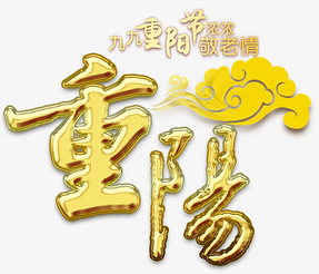 重阳节主题艺术字下载