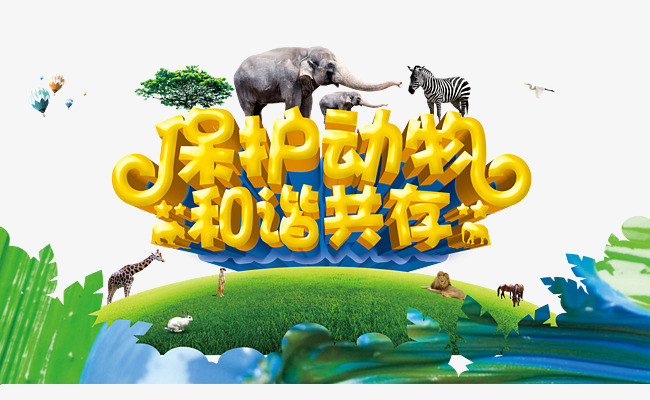 保护动物和谐共存
