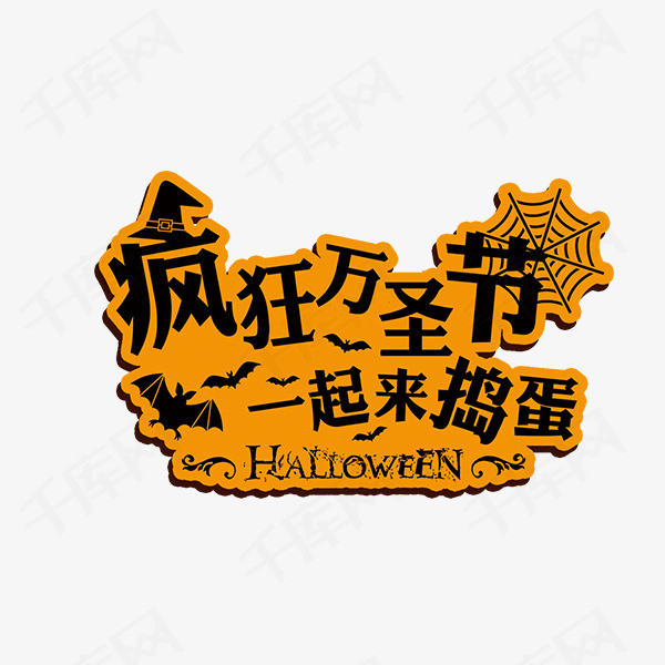 疯狂万圣节卡通艺术字