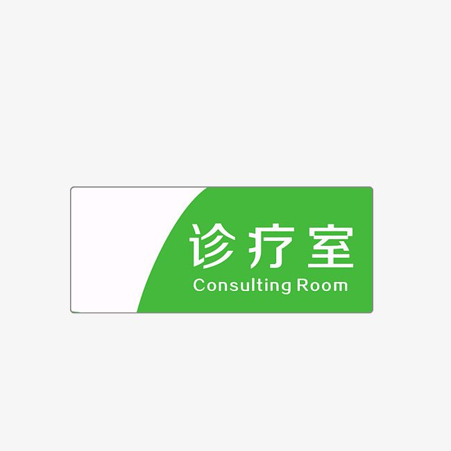 诊疗室中英文牌素材图片免费下载_高清psd_千