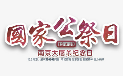 国家公祭日主题艺术字下载