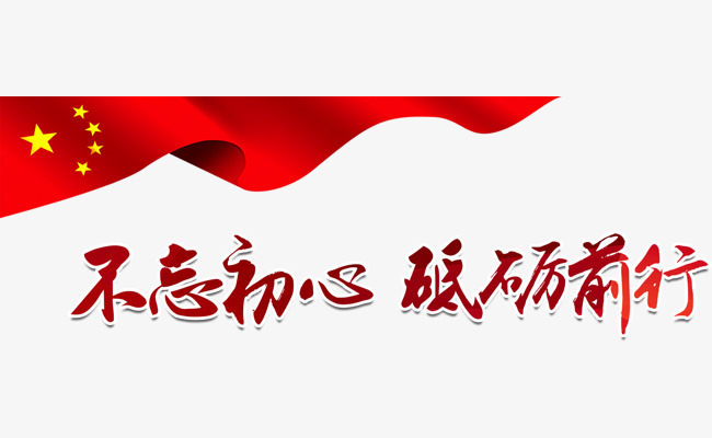 不忘初心砥砺前行艺术字素材图片免费下载_高