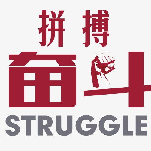 拼搏奋斗字体设计