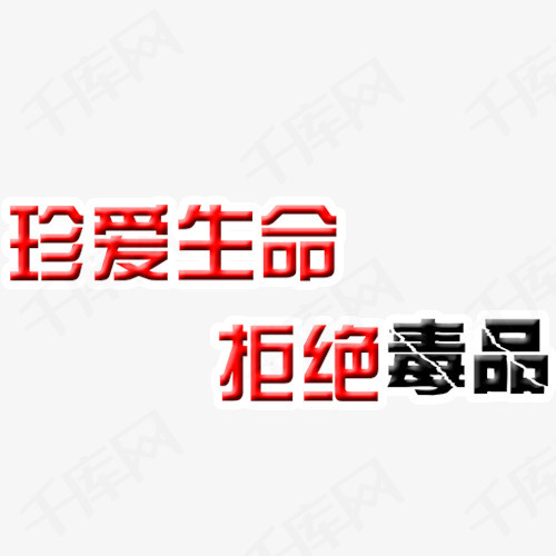 珍爱生命字体设计