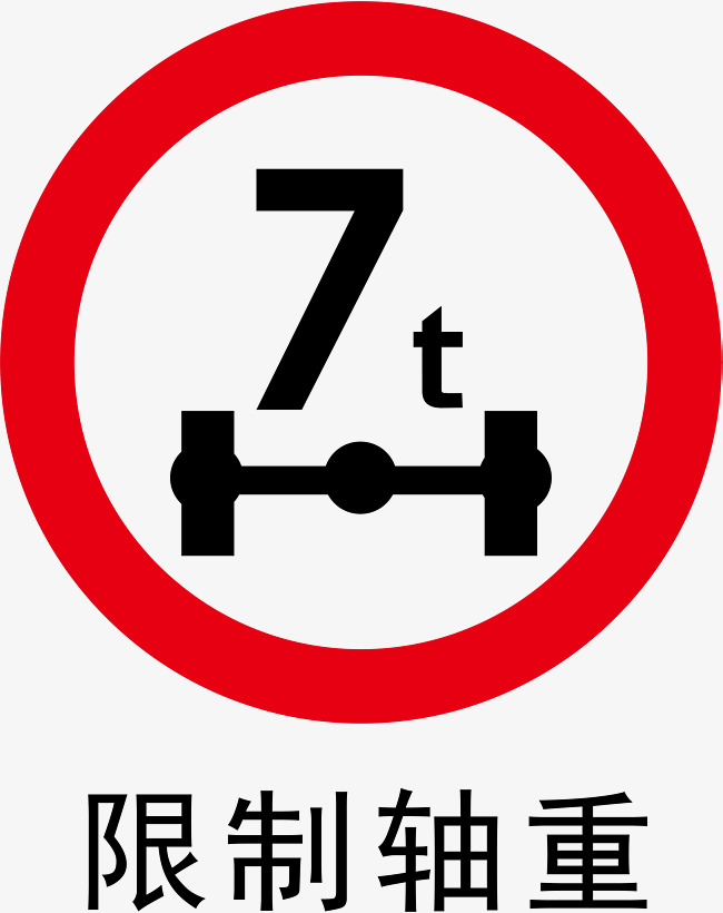 限制轴重素材图片免费下载_高清psd