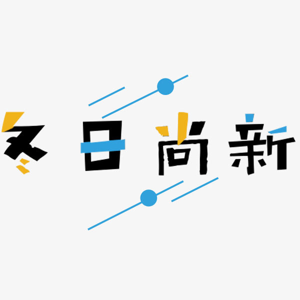 冬日尚新艺术字