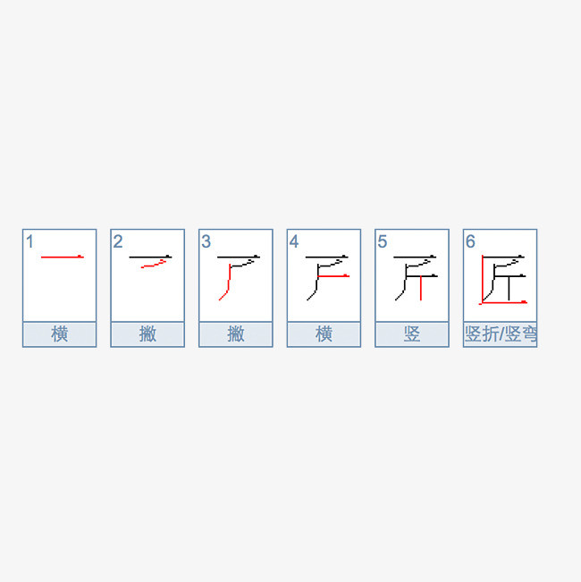 匠字笔画