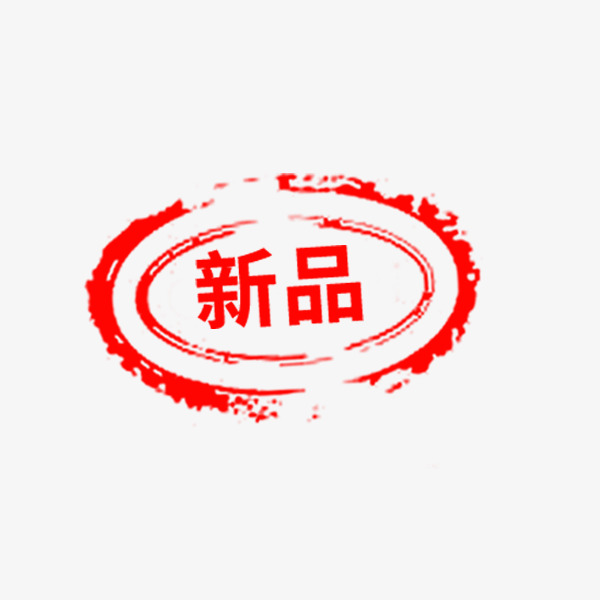 椭圆形红色新品印章素材图片免费下载_高清p