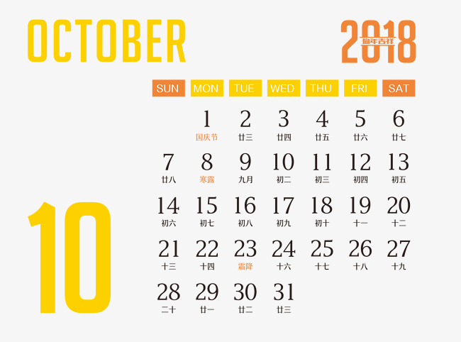 2018十月日历素材图片免费下载_高清psd_千库网(图片编号9107479)