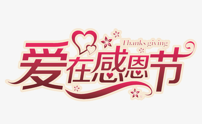 爱在感恩节活动主题艺术字下载素材图片免费下