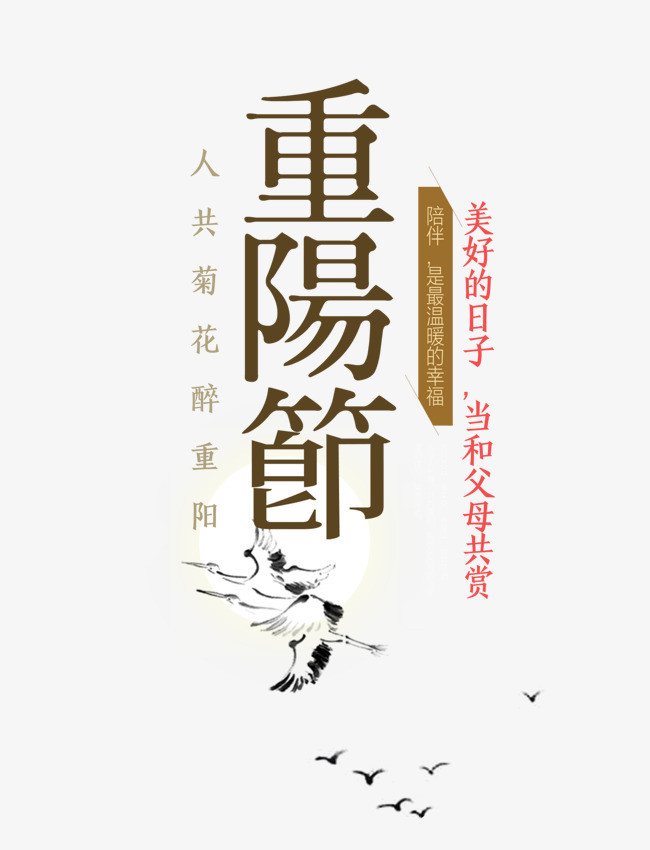 重阳节字体设计