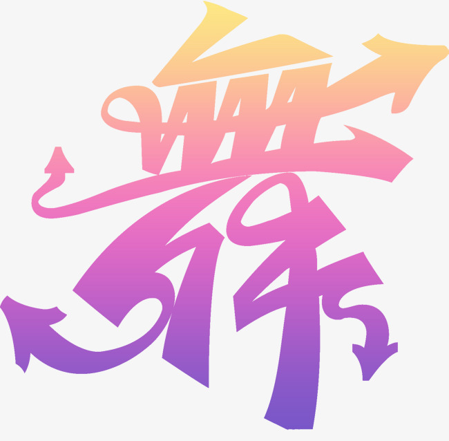 艺术字设计_艺术字图片_艺术字体网_千库网