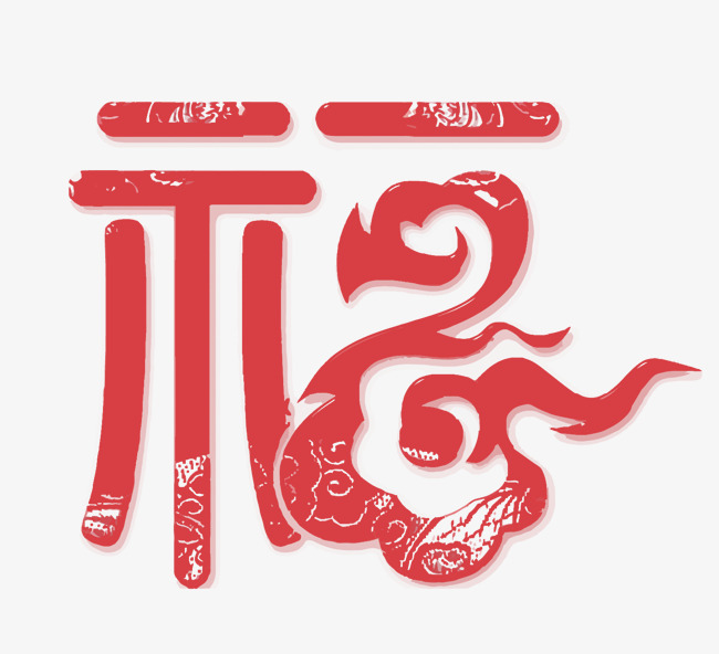 红色福字