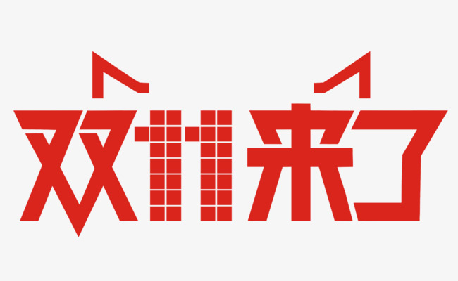 双十一来了