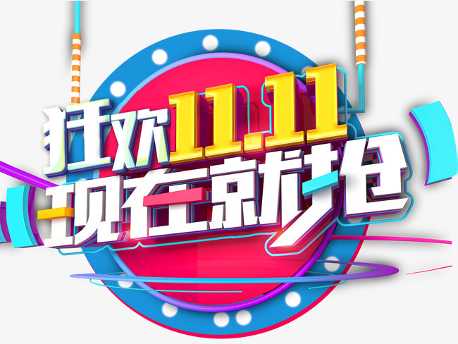狂欢双11活动主题艺术字下载