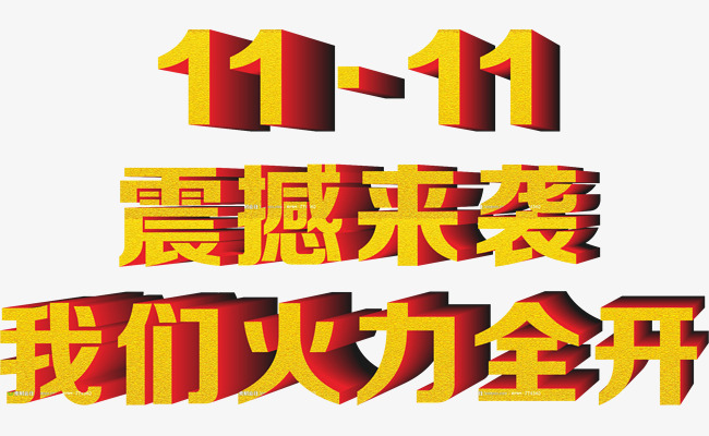 双11震撼来袭我们活力全开