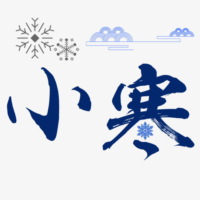 小寒艺术字