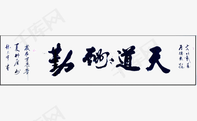 天道酬勤