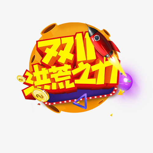 双11洪荒之力