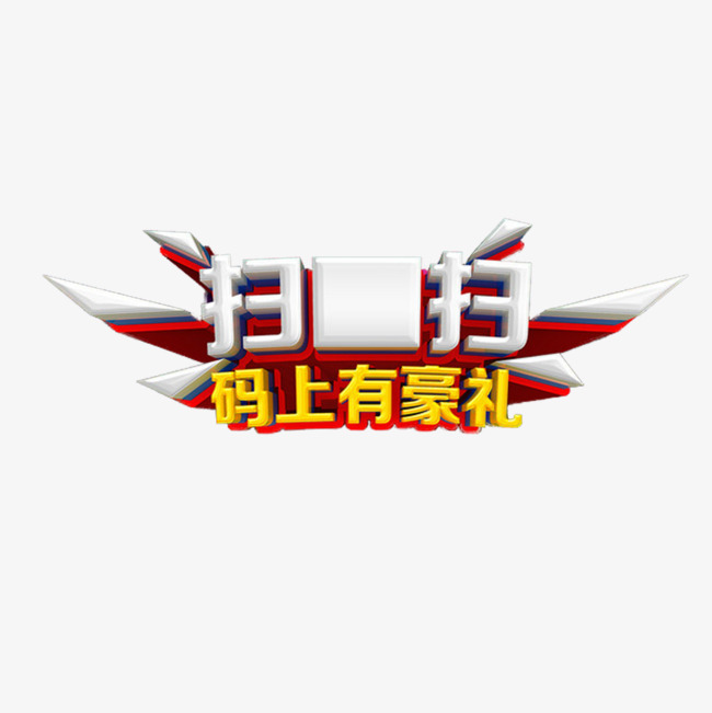 立体风扫一扫海报字体设计扫一扫手机结账便捷海报立体