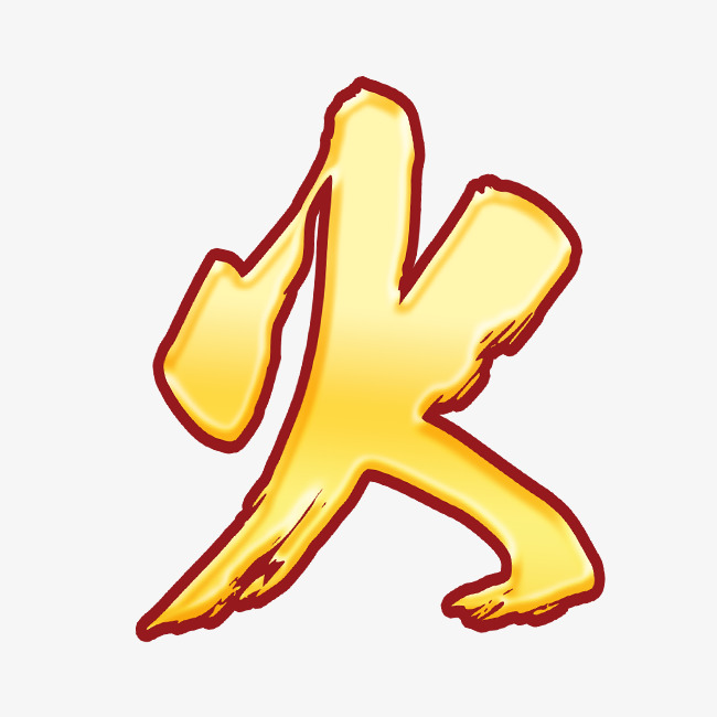 火的艺术字
